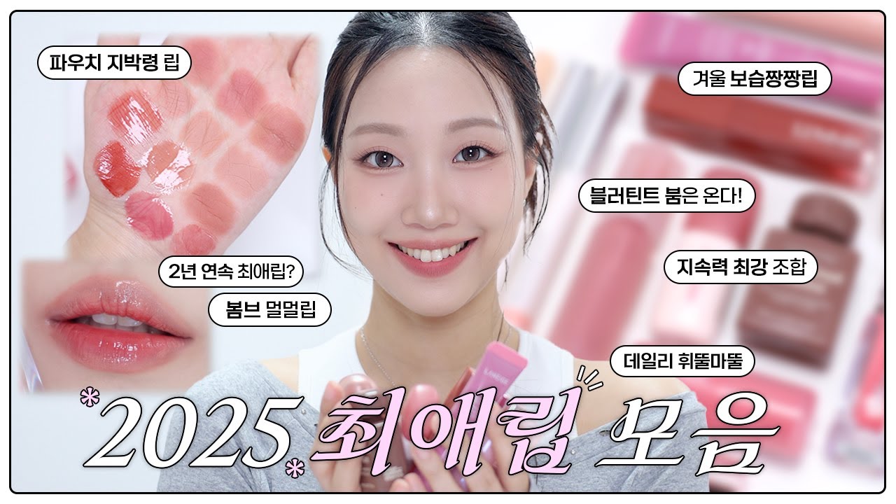 🏆2025 최애립 모음🏆 한 해 동안 내 파우치를 지켜준 립 BEST 11  | 민스코 Minsco