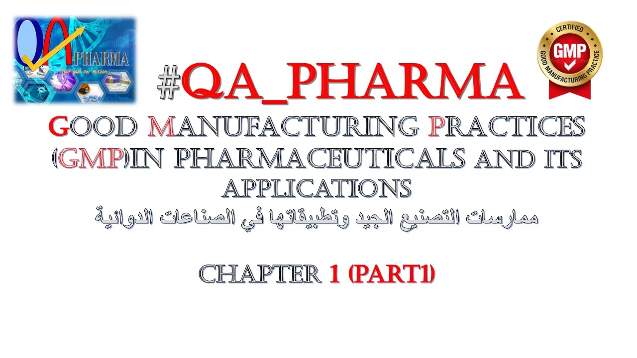 قواعد التصنيع الدوائية وتطبيقاتها في المصانع الدوائية- GMP application in pharmaceuticals(حلقة1)