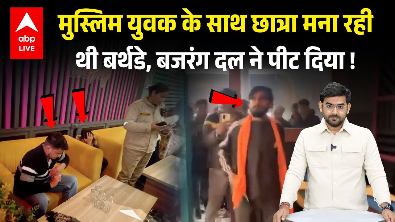 Bareli में Bajrang Dal ने Birthday Party में किया हंगामा, Muslim युवकों पर लगाया जिहाद का आरोप...!