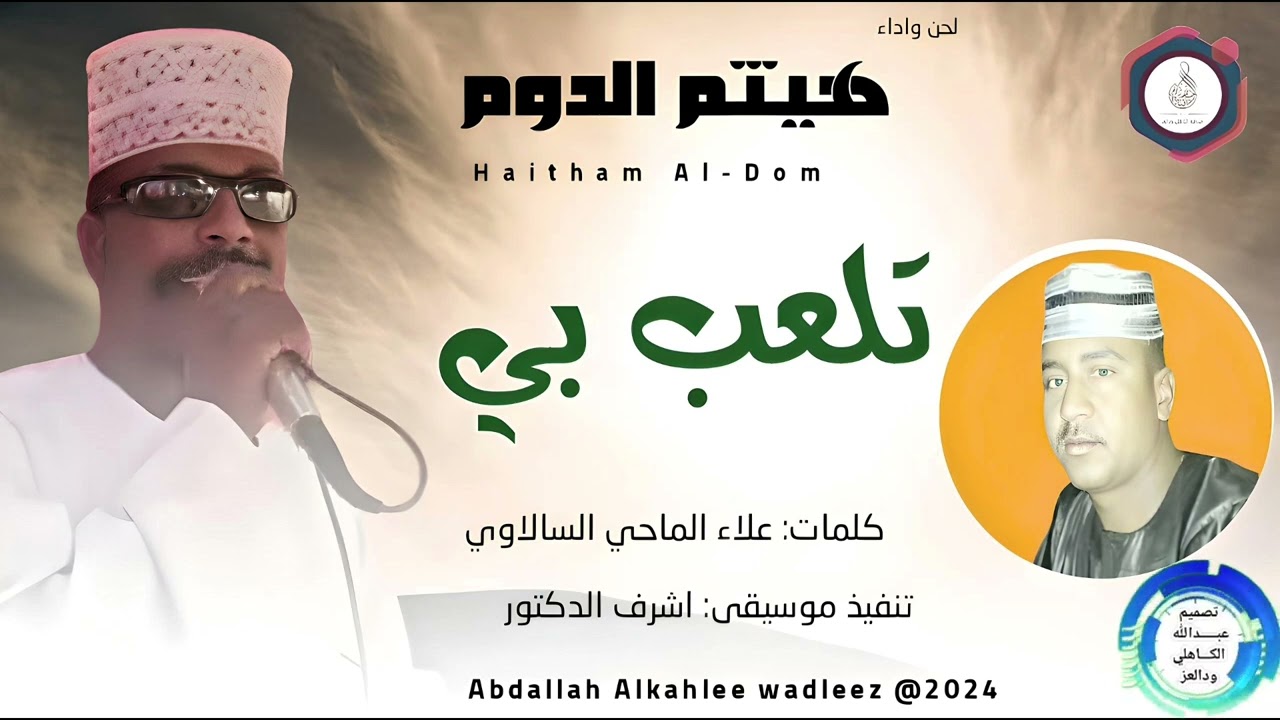 هيثم الدوم... اغنيه..|تلعب بي|New 2024•• ••