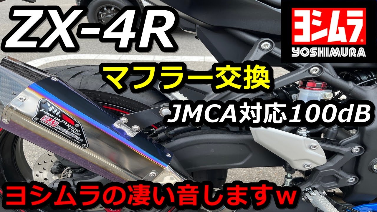 【ZX-4R】ヨシムラのスリップオンマフラー！ HEPTA FORCE(ヘプタフォース) にマフラー交換！JMCA対応なのに100dBの排気音！