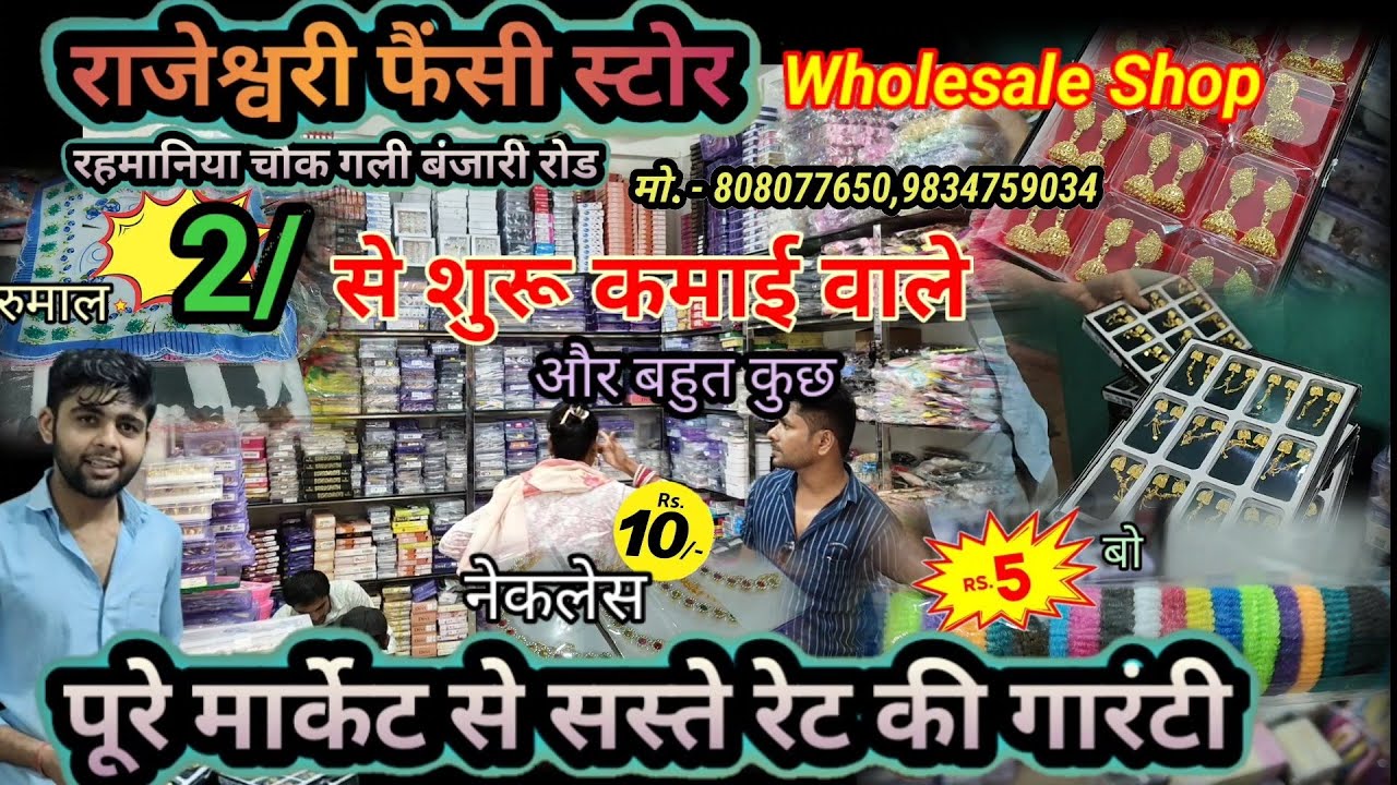 राजेश्वरी फैंसी स्टोर होलसेल शॉप रहमानिया चौक गली में बंजारी रोड Raipur हर सामान Profit wala ,💯👌