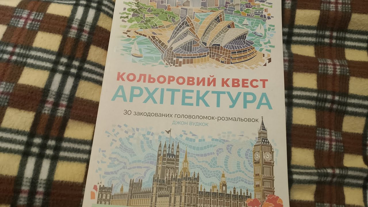 #обзор на законченную раскраску #цветовой_квест Города (Архітектура) @marisasworld5334 
