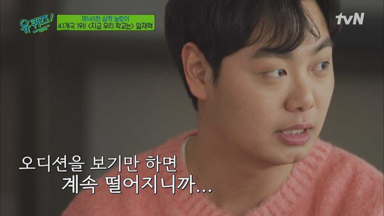 오디션만 50번 이상 ㅠㅠ 임재혁 자기님이 포기하지 않을 수 있었던 이유#유퀴즈온더블럭 | YOU QUIZ ON THE BLOCK EP.145 | tvN 220316 방송