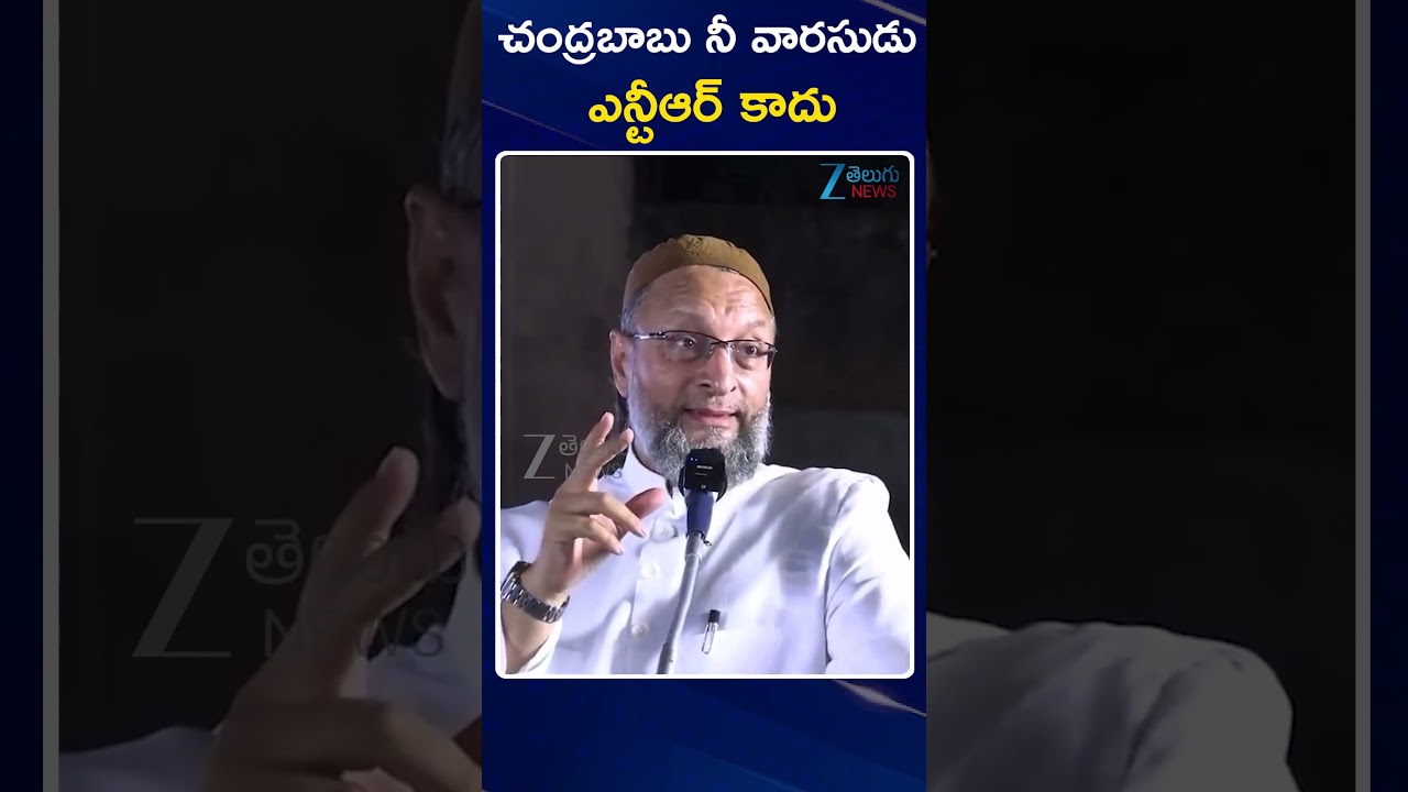 Asaduddin Owaisi SENSATIONAL Comments On CM Chandrababu | చంద్రబాబు నీవారసుడు ఎన్టీఆర్ కాదు