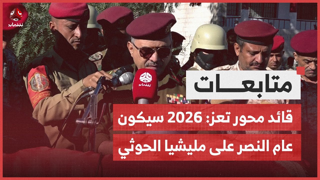 قائد محور تعز: 2026 سيكون عام النصر على مليشيا الحوثي