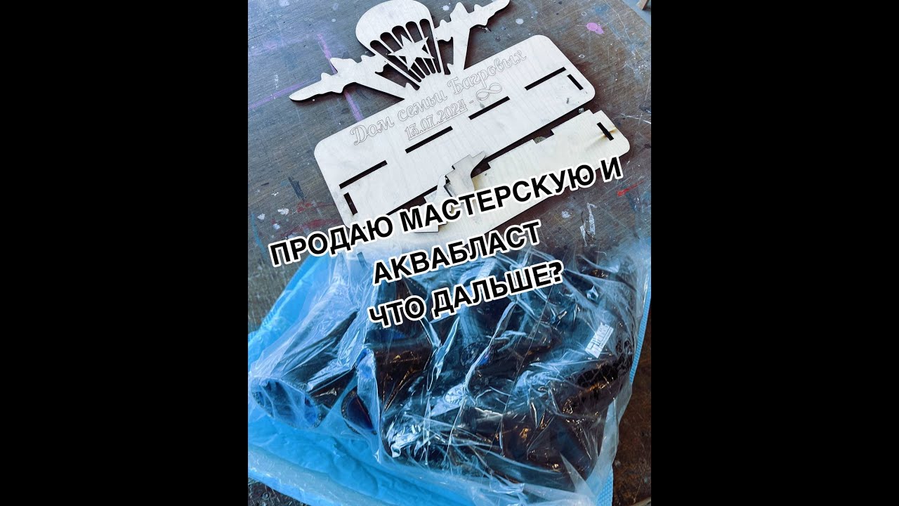 Выпуск не с ПВЗ. Продаю мастерскую и аквабалст, что дальше?