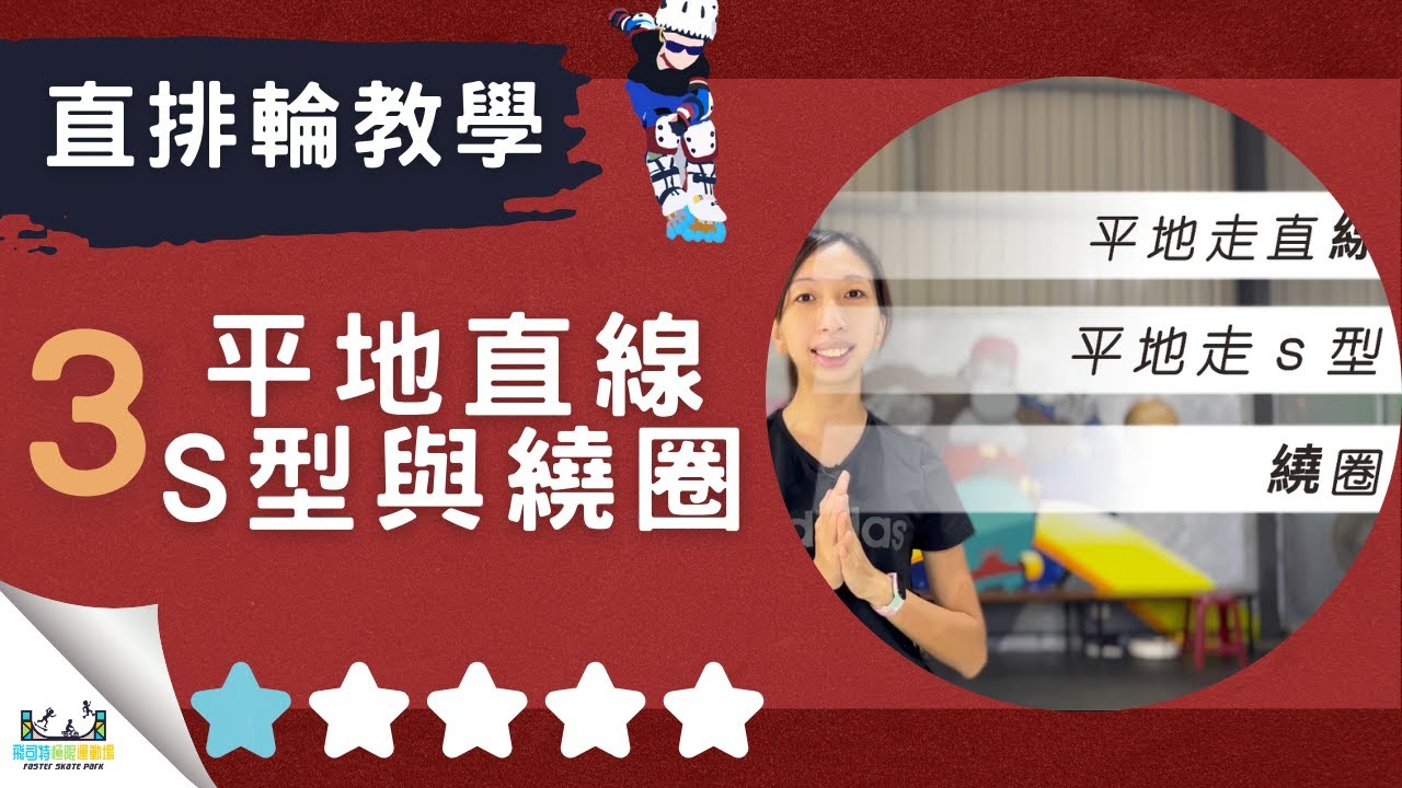 直排輪教學－初階｜第３集｜什麼場地適合溜直排輪？平地初學怎麼溜？抬腳走直排，走Ｓ型的用意？｜#飛司特直排輪教學｜