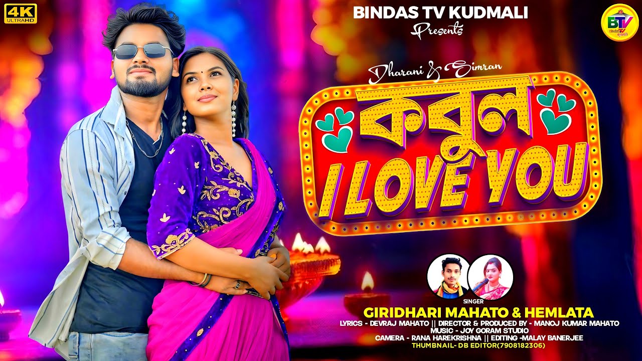 Kabul I Love You | কবুল আই লাভ ইউ  | Giridhari Mahato | Hemlata | New Kudmali Viral Video Song
