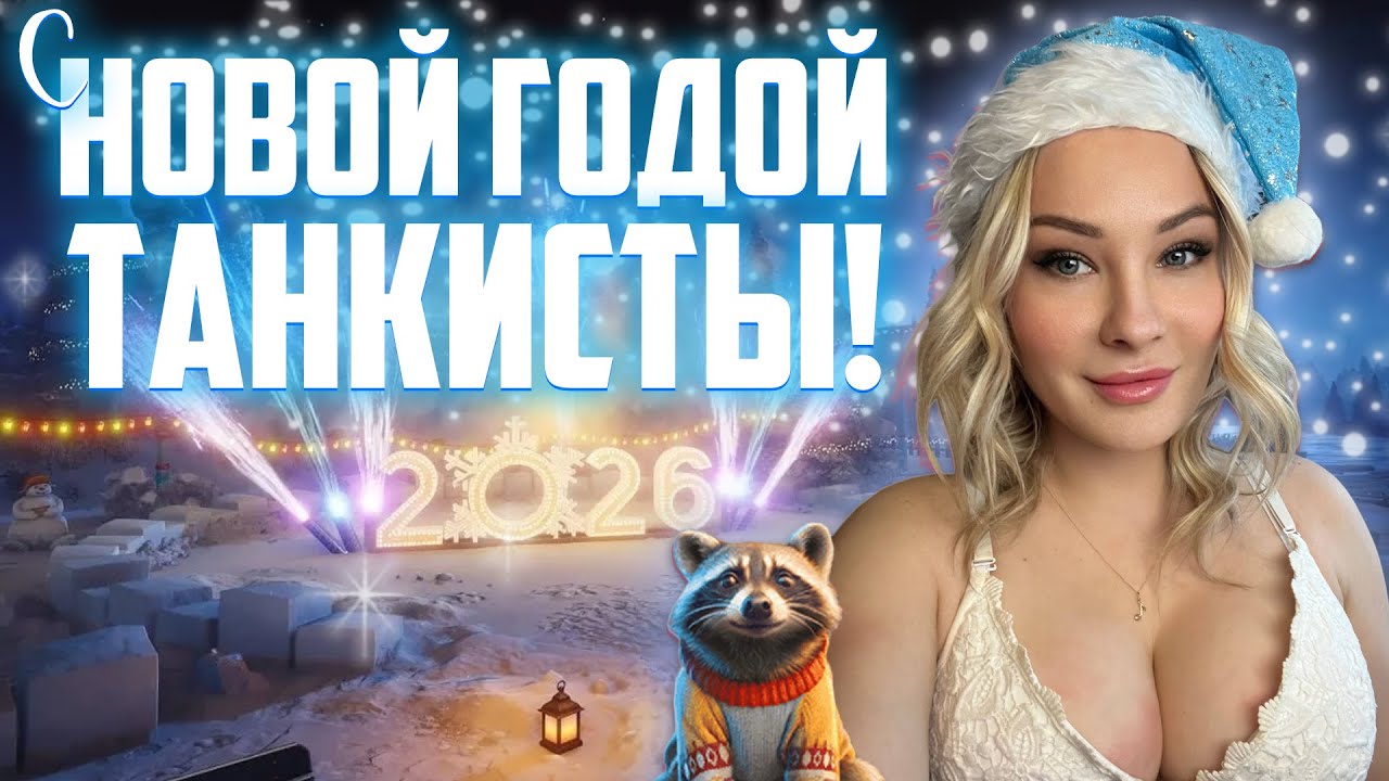 С НОВОЙ ГОДОЙ ТАНКИСТЫ!