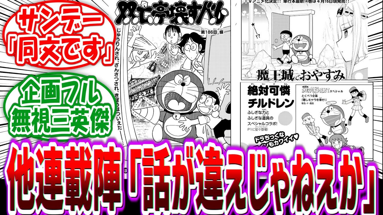 他連載陣「よし！ドラえもんを上手く隠せたぞ！今週号が楽しみだなあ………は？」に対する読者の反応集