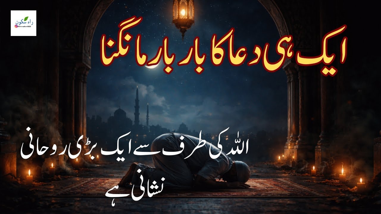 Ak He Dua Ka Bar Bar Mangna Allah Ki Taraf Sa Ak Bare Rohani Nishani Ha #IslamicReminder#Allah