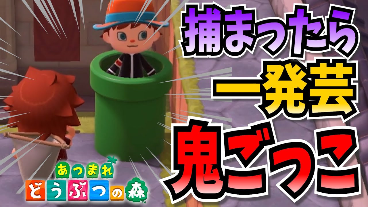 【あつ森】全力で逃げないとｗｗ一発ギャグｗｗ【ホーカゴ帰宅部】【体育科】