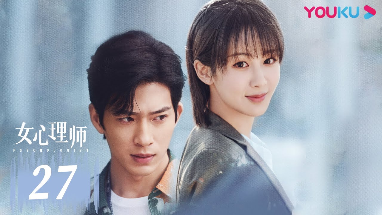 MULTISUB【女心理师 Psychologist】EP27 | 杨紫井柏然破心理谜局 | 杨紫/井柏然/王嘉/菅纫姿/黄觉/倪萍/张钧甯/马苏 | 爱情悬疑片 | 优酷 YOUKU
