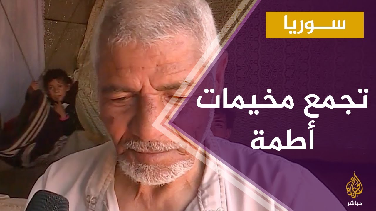 الأوضاع المعيشية في تجمع مخيمات أطمة بريف إدلب الشمالي