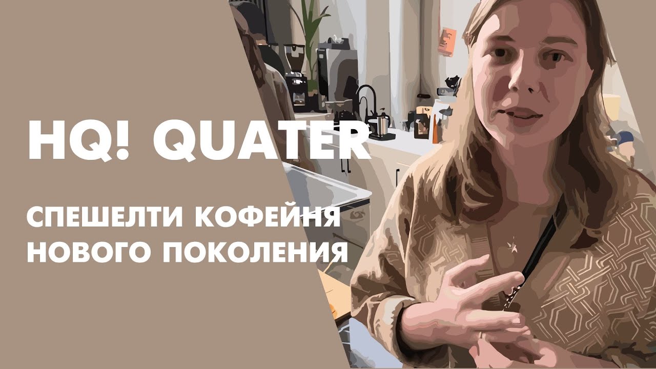 HQ! Quater -  спешелти кофейня празднует 1 год
