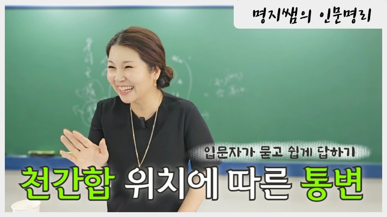 [명지쌤의 뿌리 인문학] 천간합 위치에 따른 통변법  | 입문자가 묻고 쉽게 답하기