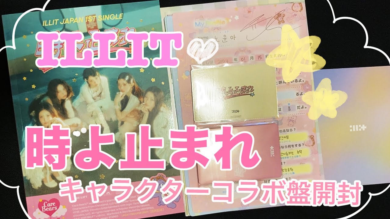 🎀ILLIT Japan 1st Single 『時よ止まれ』ケアベア盤 開封🎀