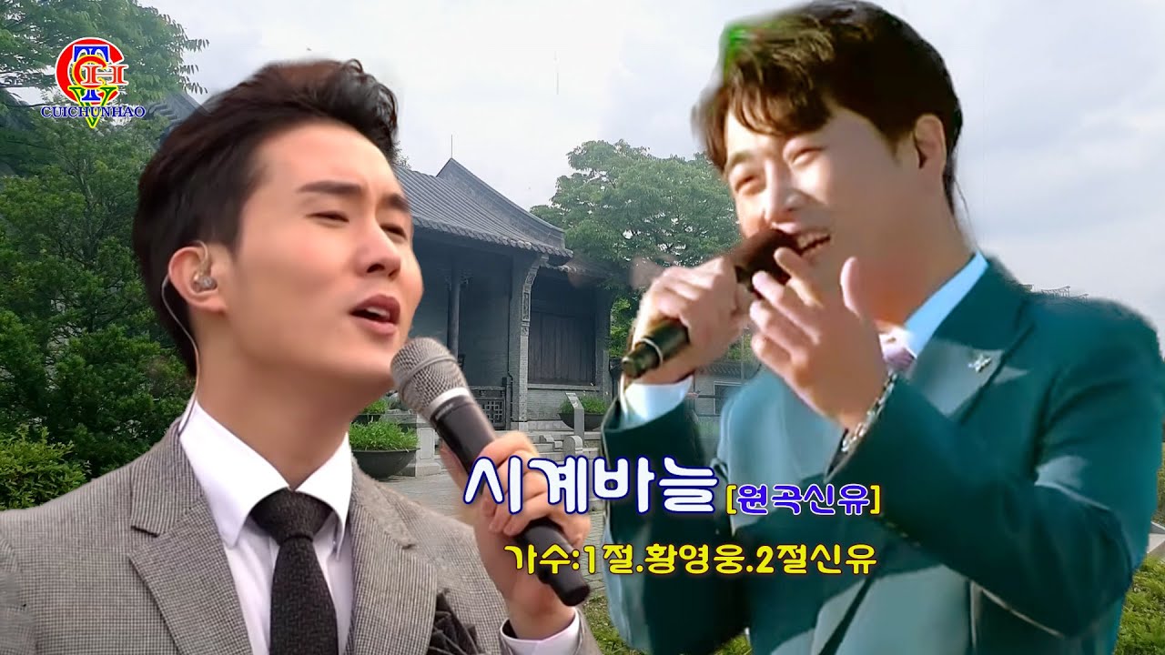 황영웅-시계바늘[원곡신유]1절 황영웅-2절 신유