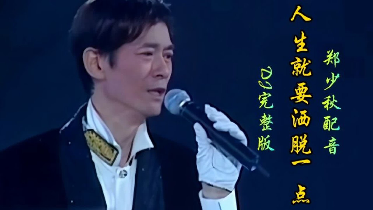 郑少秋配音《人生就要洒脱一点》歌声悦耳，句句入心，太好听了