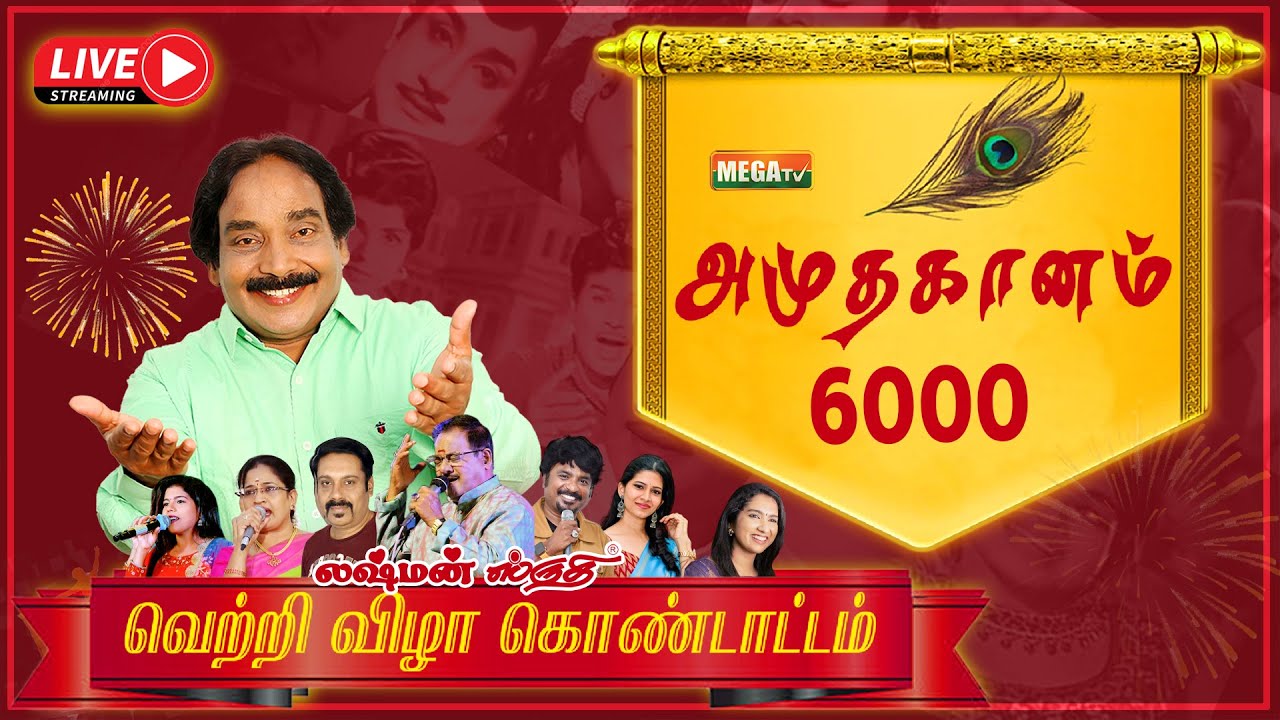🔴LIVE : மெகா TV யின் அமுதகானம் 6000 பிரம்மாண்ட வெற்றி விழா நிகழ்ச்சி | AMUDHA GAANAM 6000  SHOW