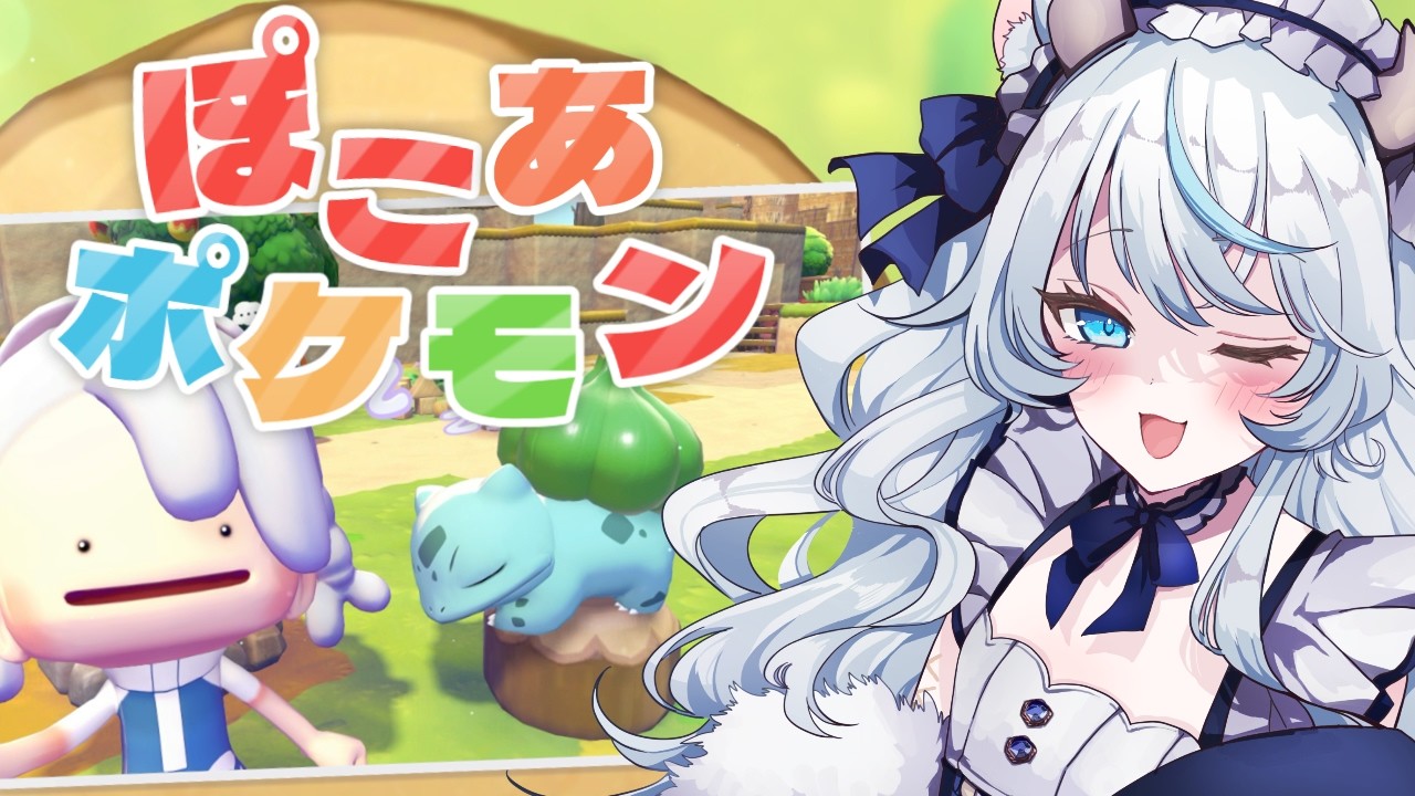 【ぽこあポケモン #3】🎉新作🎉ポケモン世界でスローライフ始めるのじゃ💜✨ ぽこポケ【まったりプレイ / 新人Vtuber】