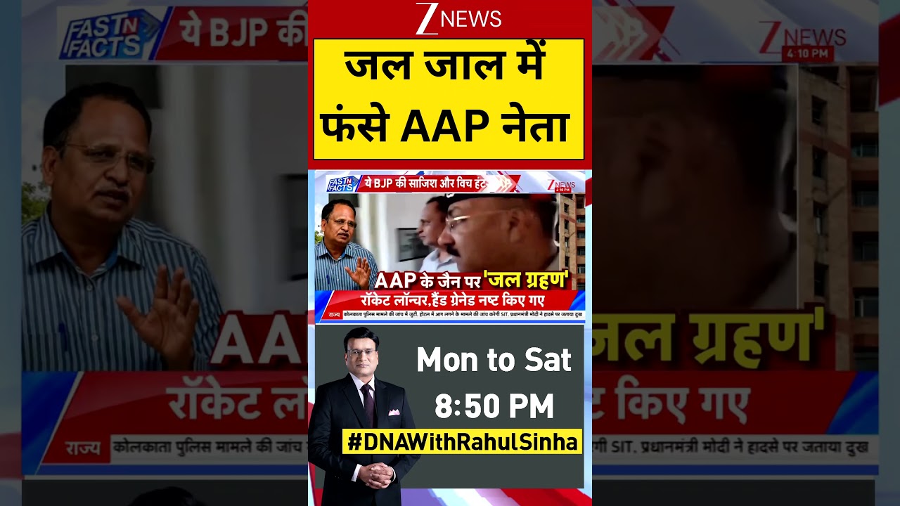 Satyendra Jain Arrested: जल जाल में फंसे 'AAP नेता' | Zee News | Breaking | Zee