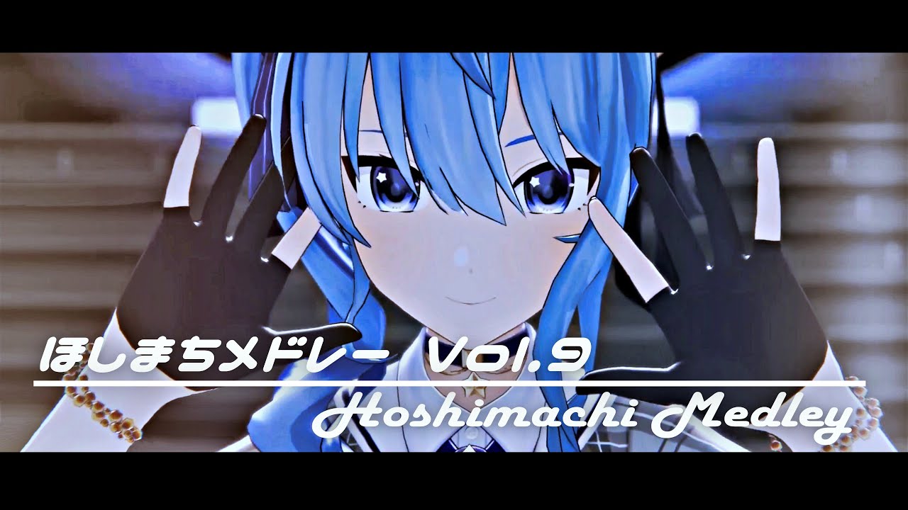 【ほしまちメドレー】星街すいせい 歌枠メドレー Vol.9 (Hoshimachi Suisei Medley Vol.9)【作業用BGM】