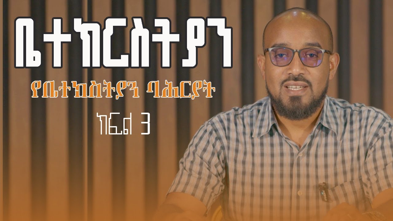 ቤተ ክርስቲያን ክፍል 3|| የቤተክርስትያን ባህሪያት|| መ/ር አብርሃም ይገዙ