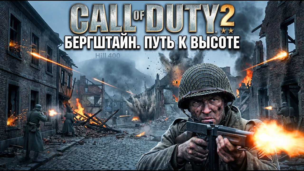 БОИ В ГОРОДЕ У ВЫСОТЫ 400! Бергштайн, Германия — Call of Duty 2 Прохождение (Часть 1)