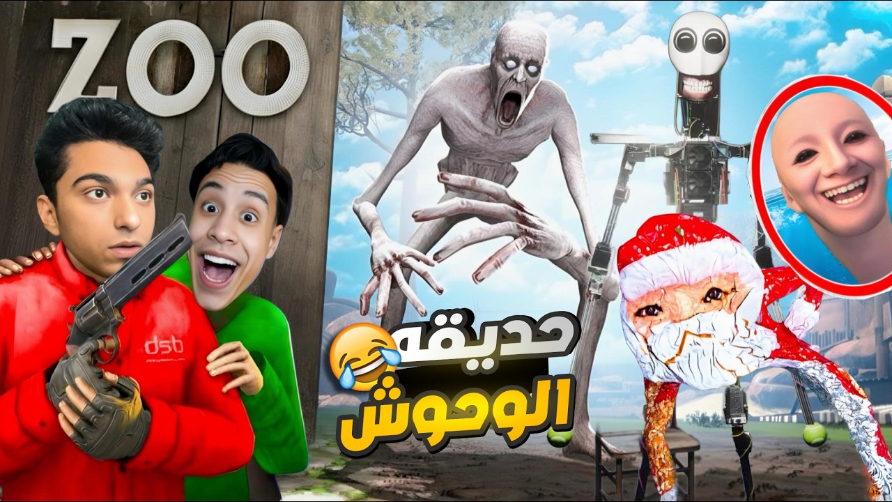 عبده ماندو في زياره الي حديقه الحيوانات المرعبه مع صديقو المحمص عشان يتصورو  😱 | Garry's Mod