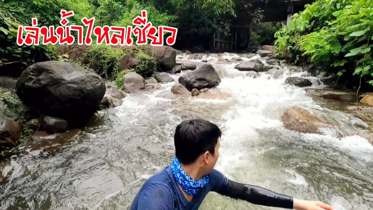 ขับรถเที่ยว สวยๆเย็นๆธารทิพย์ใหลเชี่ยว