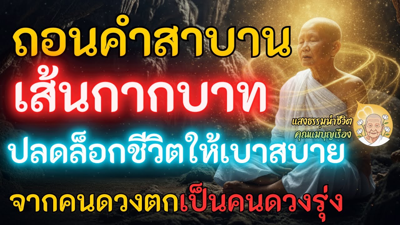 เปิดความลับกากบาทกลางฝ่ามือ วิธีถอนคำสาบาน-เจรจาหนี้กรรม ปลดล็อกชีวิตติดขัด | แสงธรรม คุณแม่บุญเรือง