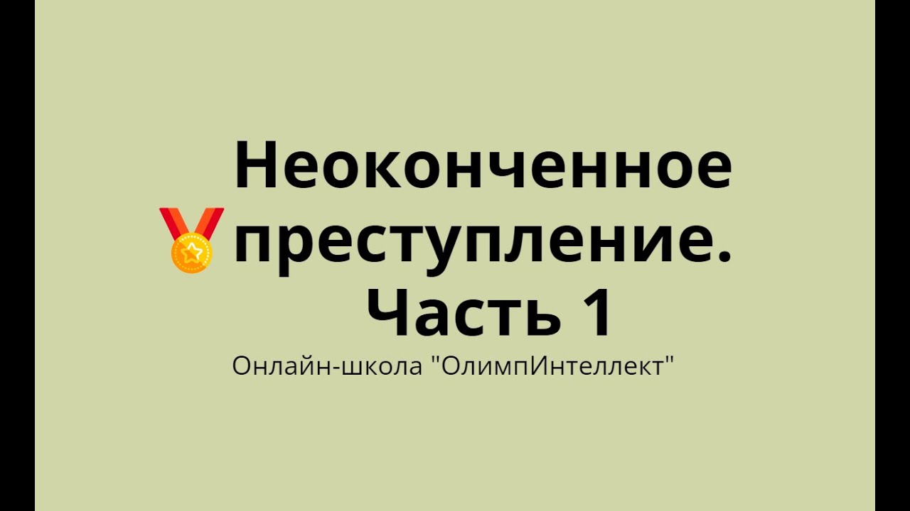 Неоконченные преступления. Часть 1