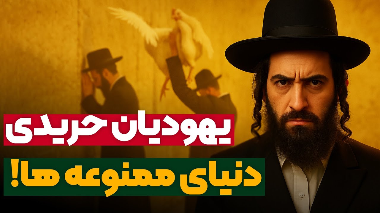 حریدی‌ ها کی‌اند؟ چرا این یهودیان افراطی از اینترنت و تلویزیون متنفرن؟