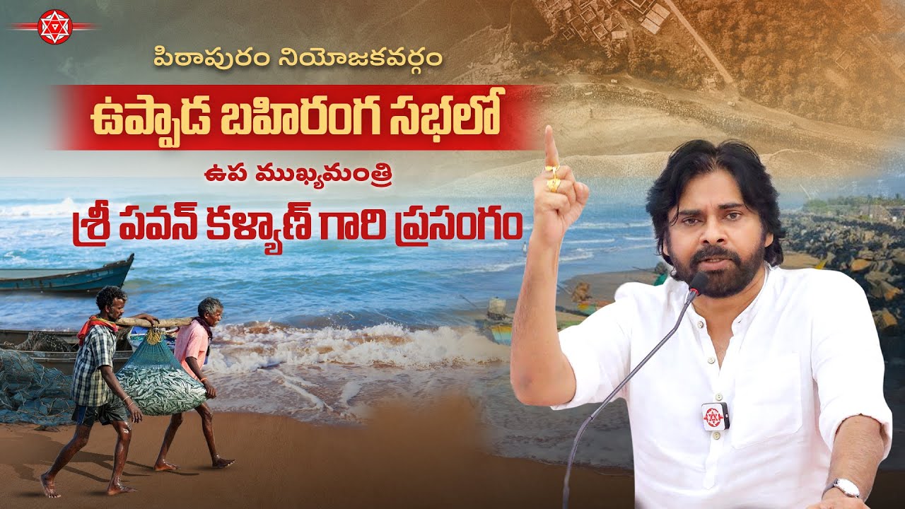 LIVE || పిఠాపురం నియోజకవర్గం, ఉప్పాడ బహిరంగ సభలో ఉప ముఖ్యమంత్రి శ్రీ పవన్ కళ్యాణ్ గారి ప్రసంగం