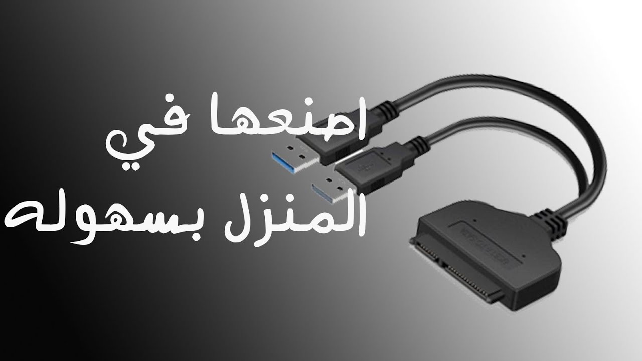 صنع اداء لتوصيل الهارد عن طريق USB فقط
