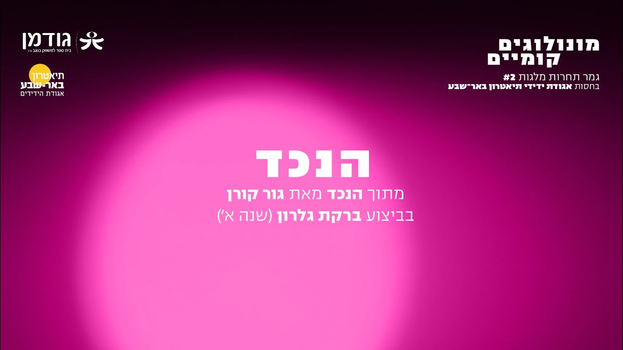 מונולוגים קומיים - תחרות מלגות #2, 