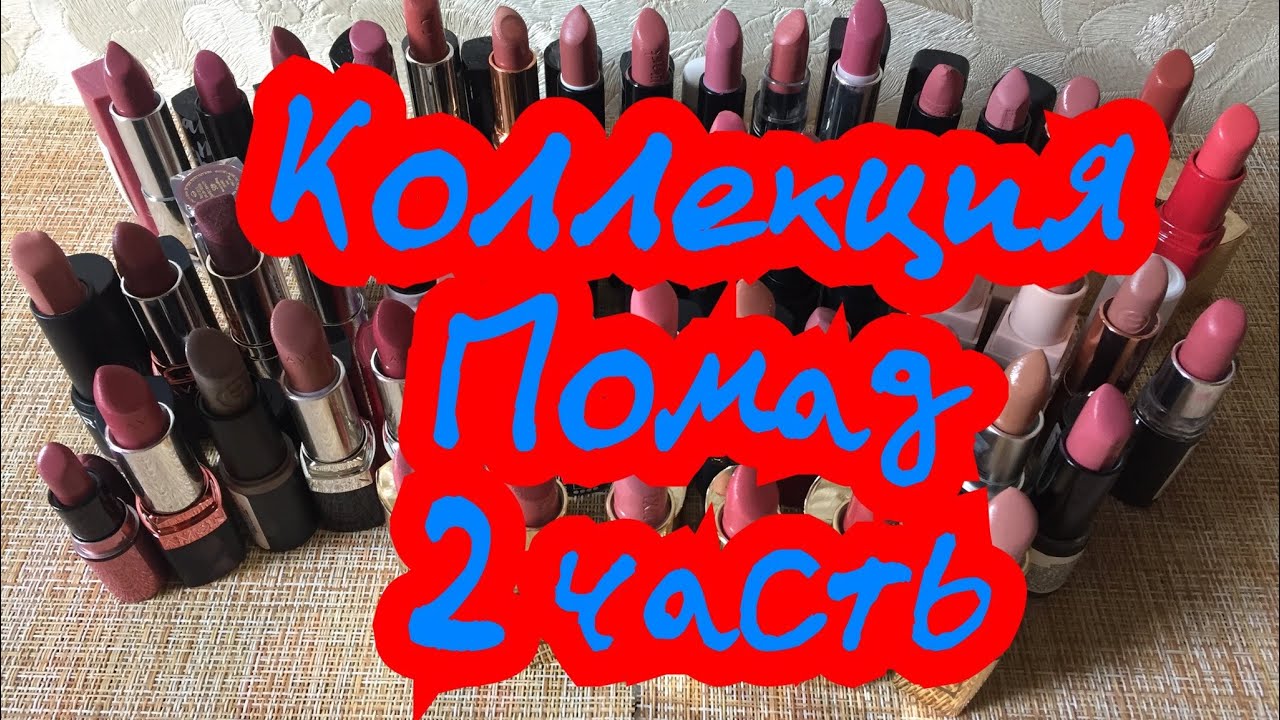 Все мои помады/2 часть/коллекция помад