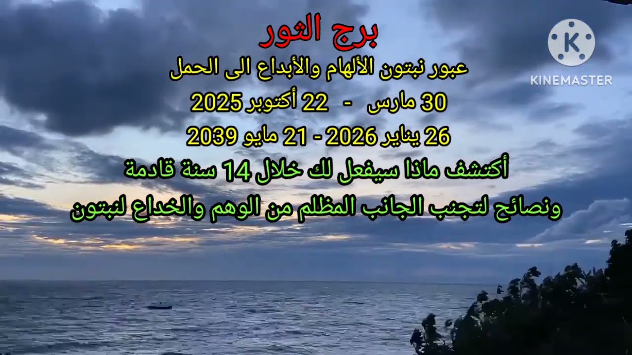 #برج_الثور أكتشف ماذا سيفعل#أنتقال_كوكب_نبتون للحمل خلال 14سنة القادمة ؟! ونصائح لتجنب الجانب المظلم