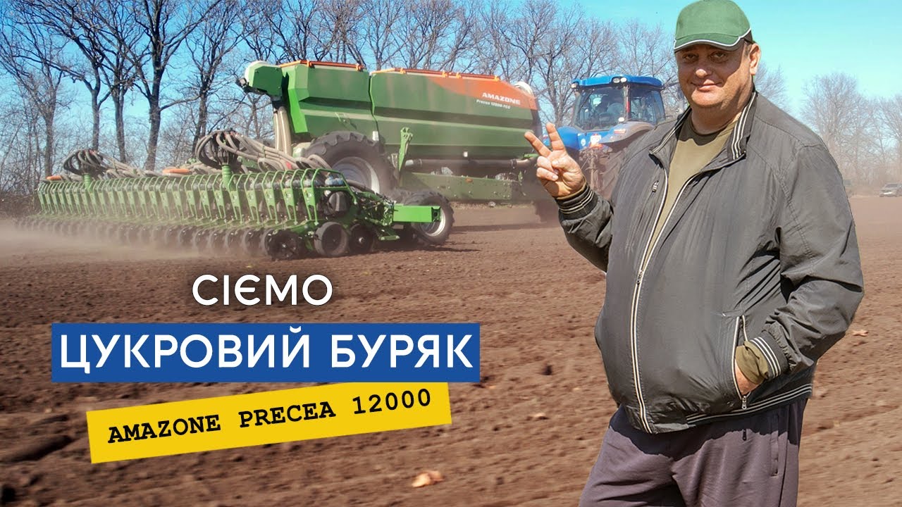 120 гектарів цукрового буряку новою сівалкою AMAZONE Precea 12000 за день. 24 ряди — вогонь!