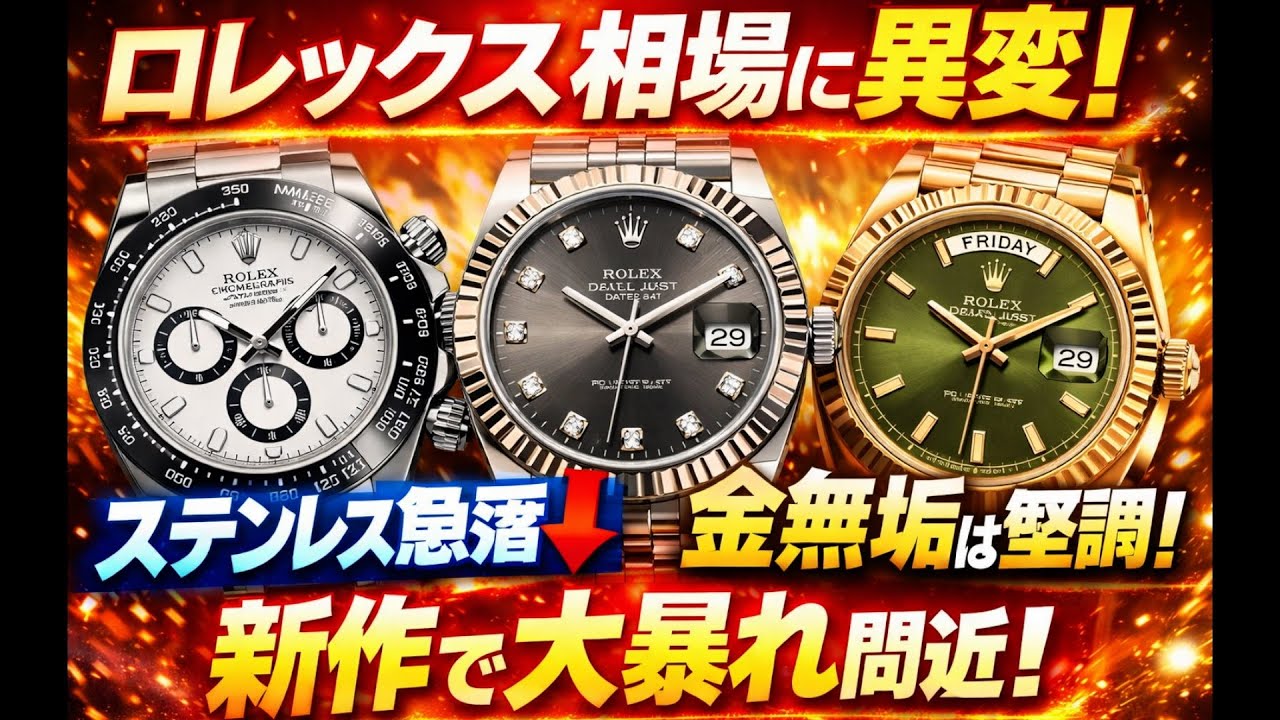 「ロレックス相場に異変！ステンレス崩れ…4月の新作で大暴れするぞ」
