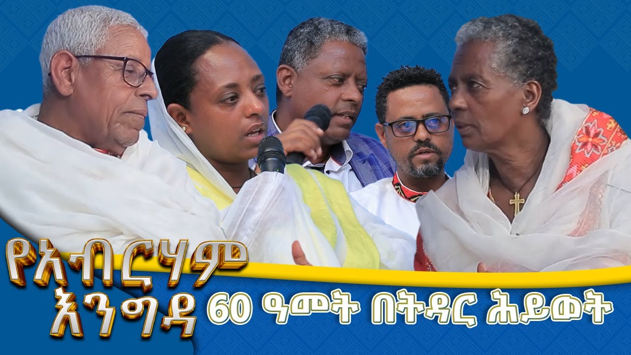 MK TV || የአብርሃም እንግዳ || የአቶ ተረፈ ቤተሰብ || 60 ዓመት በትዳር ሕይወት