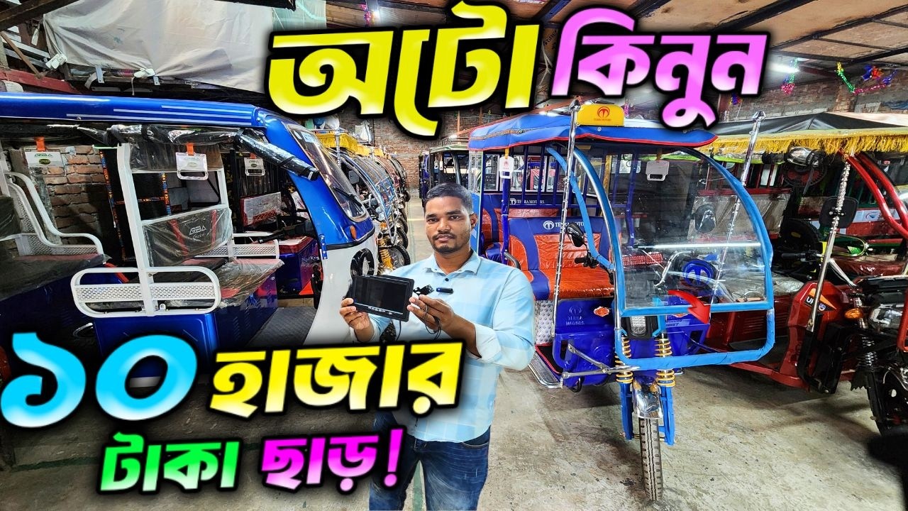 বাজারের লেটেস্ট অটো 🔥Auto rickshaw price bd। Auto Gari | Easy Bike। auto gari price in bangladesh