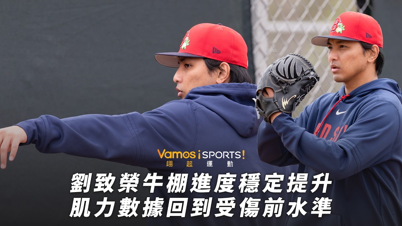 棒球》劉致榮牛棚進度穩定提升 肌力數據回到受傷前水準