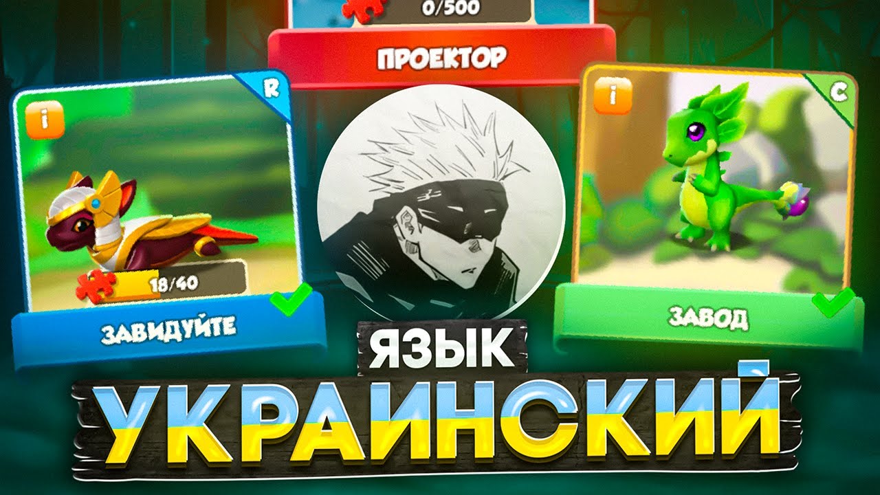 УКРАИНСКИЙ ПЕРЕВОД ЛЕГЕНДЫ ДРАКОНОМАНИИ ЭТО ПИ...