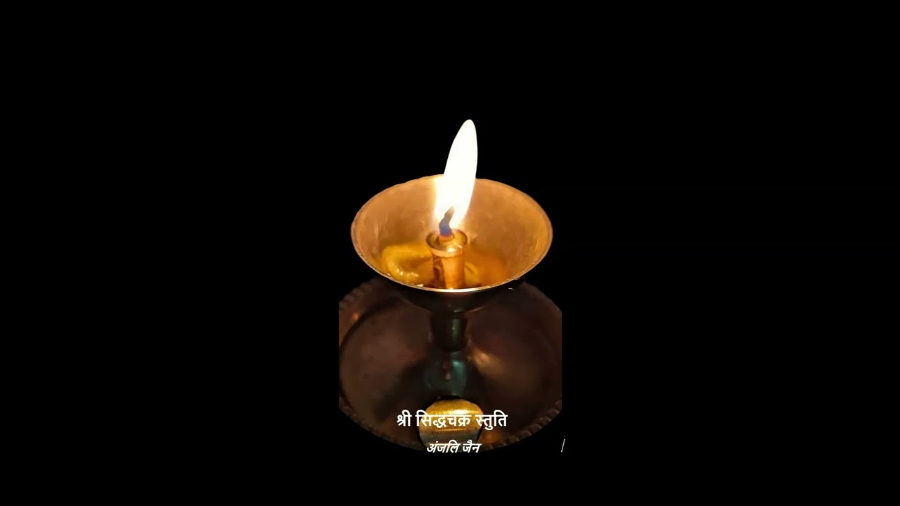 श्री सिद्धचक्र स्तुति | Shri Siddhchakra Stuti