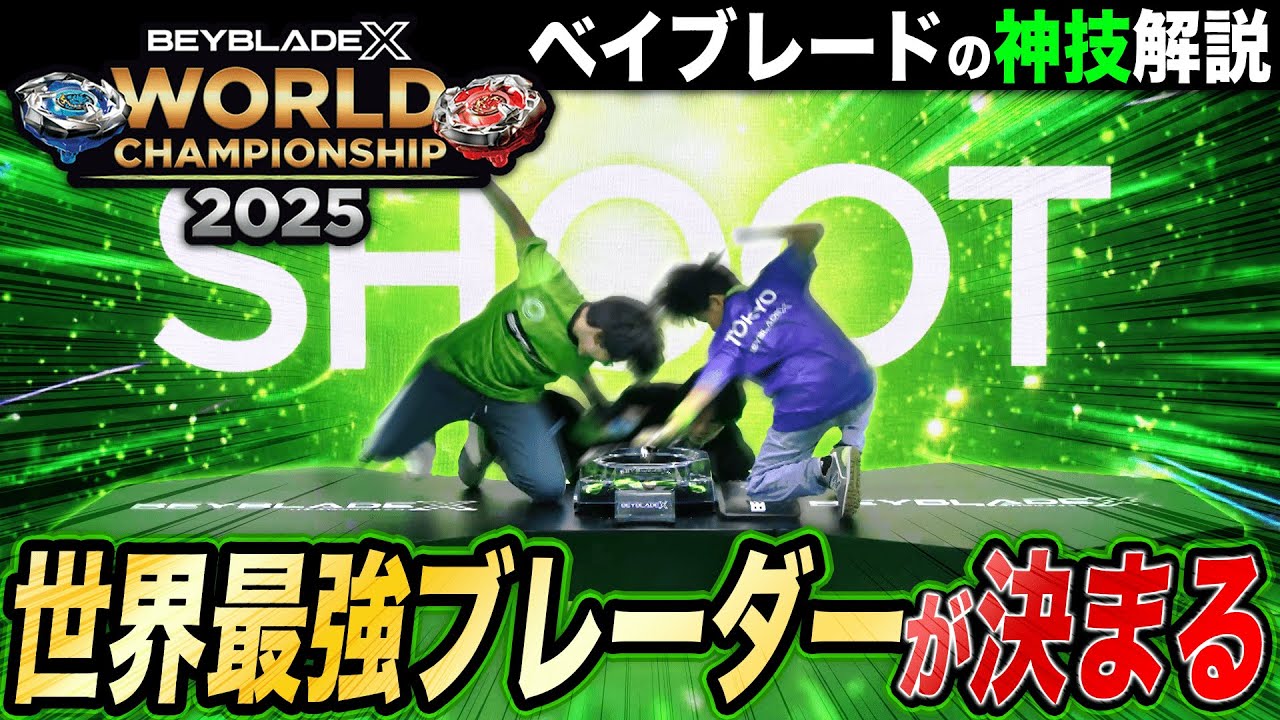 【公式】ベイブレード世界最強が決定！ WORLD CHAMPIONSHIP2025【徹底解説】