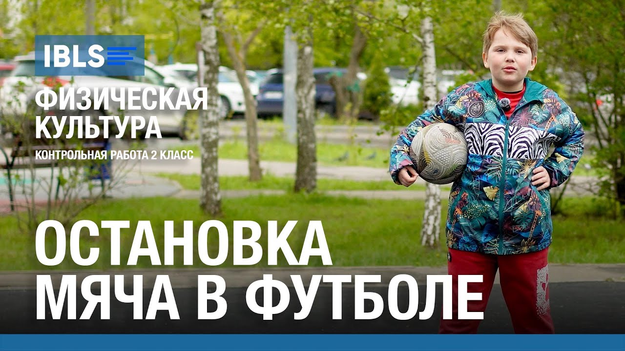 Остановка мяча (футбол) - Контрольная работа по физкультуре в школе IBLS