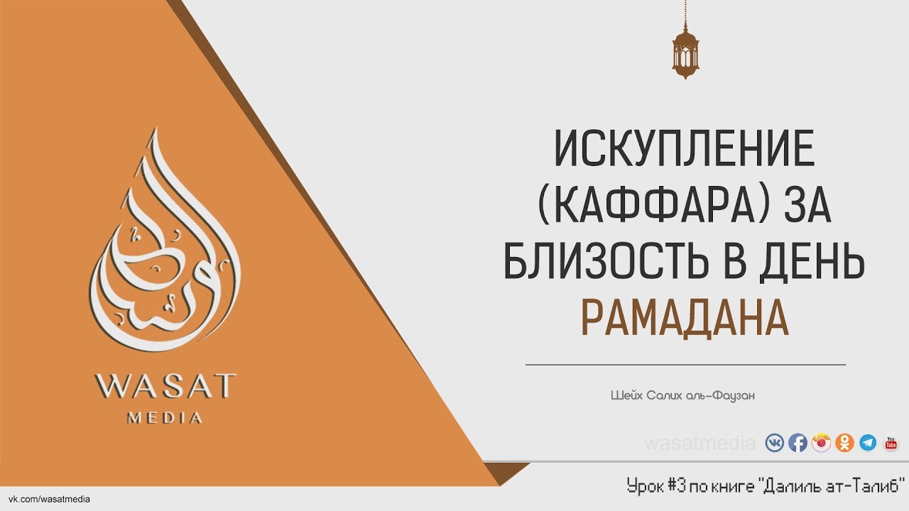 Искупление (каффара) за близость в день Рамадана | Шейх С. аль-Фаузан ᴴᴰ